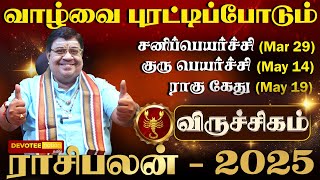 விருச்சிகம் நினைத்து பார்க்கமுடியாத அதிர்ஷ்ட்டம்! புத்தாண்டு 2025 l Viruchigam 2025 New Year