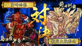 亥崎雨龍の戦国大戦動画【島津兄弟デッキ】