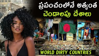 ప్రపంచంలోని 5 మురికి దేశాలు | Top 5 Dirtiest Countries In The World || rokesh universe