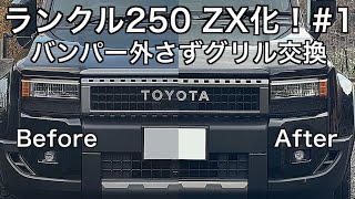 グリル、ボンネットモール、リアガーニッシュをZX(FE)化！#1│グリル、ボンネットモール交換