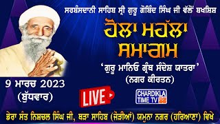 🔴 LIVE | Nagar Kirtan | ਡੇਰਾ ਸੰਤ ਨਿਸ਼ਚਲ ਸਿੰਘ ਜੀ, ਥੜਾ ਸਾਹਿਬ (ਜੋੜੀਆਂ) ਯਮੁਨਾ ਨਗਰ Haryana | 9-3-23