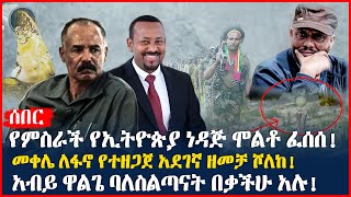 የምስራች የኢትዮጵያ ነዳጅ ሞልቶ ፈሰሰ! | መቀሌ ለፋኖ የተዘጋጀ አደገኛ ዘመቻ ሾለከ! | አብይ ዋልጌ ባለስልጣናት በቃችሁ አሉ! | Ethiopia