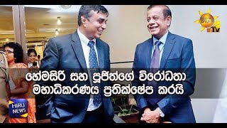 හේමසිරි සහ පූජිත්ගේ විරෝධතා මහාධිකරණය ප්‍රතික්ෂේප කරයි - Hiru News