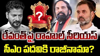 🔴 LIVE|| రేవంత్ పై రాహుల్ సీరియస్ ...సీఎం పదవికి రాజీనామా?#ts24news  #revanthreddy