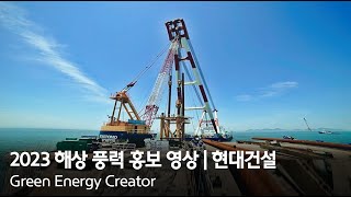 2023 현대건설 해상풍력 홍보영상 | Green Energy Creator