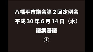 平成30年６月14日①　八幡平市議会第２回定例会　議案審議①