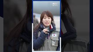 #Shorts /생존자 8명 구조 성과..한국 긴급구호대 1진 귀국 (2023.02.18/MBC News)