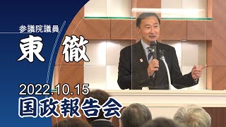 2022 10 15 　東徹の国政報告会ダイジェスト　     参議院議員　東 徹(日本維新の会)