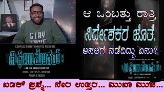 ಆ ಒಂಬತ್ತು ರಾತ್ರಿ ನಿರ್ದೇಶಕರ ಜೊತೆ|  Interview with Vishwas Koushik | The Film Maker | Patradhari |