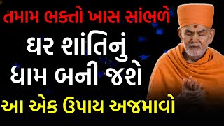 ઘર શાંતિનું ધામ બની જશે આટલું કરો | baps katha | baps pravachan | baps live |