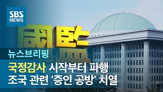 국정감사, 시작부터 파행…조국 관련 '증인 공방' 치열 / SBS / 주영진의 뉴스브리핑