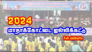 Madhakkottai jallikattu 2024 Live /மாதாக்கோட்டை  ஜல்லிக்கட்டு 2024  முழு வீடியோ