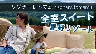 全室スイートのリゾナーレトマム 2020年夏 星野リゾート北海道旅行Hoshino Resorts  risonare tomamu hokkaido 【第四回】