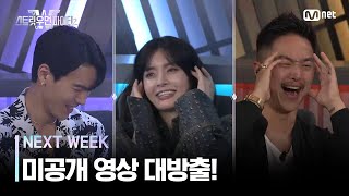 [EN/JP] [NEXT WEEK] '기다리셨죠?' 모두가 궁금해한 미공개 영상 대방출! #스트릿우먼파이터2