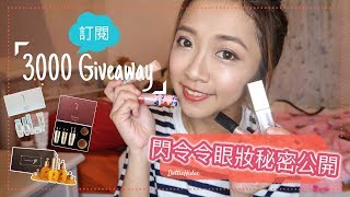 〖3000訂閱Giveaway〗♛ 閃令令眼妝秘密公開 - Bling Bling眼影私心分享 ♛