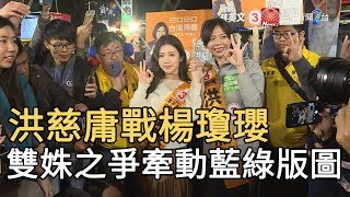 洪慈庸戰楊瓊瓔 雙姝之爭牽動藍綠版圖｜寰宇新聞20200110