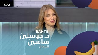 Sante  - 18/02/2025 - د. جوسلين ساسين -  السعال