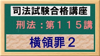 〔独学〕司法試験・予備試験合格講座　刑法（基本知識・論証パターン編）第１１５講：横領罪２、単純横領罪、金銭の横領、不法原因給付と横領