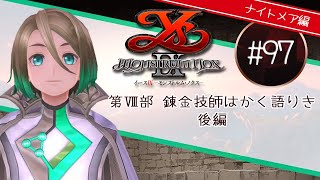 【PS4】イースⅨ-Monstrum NOX-#97 ナイトメア編 第Ⅷ部 錬金技師はかく語りき・完～最終幕 怪人たちの夜監獄・謎の研究棟