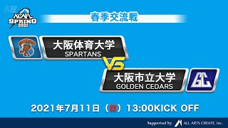 2021年　春季交流戦　大阪体育大学SPARTANS vs 大阪市立大学GOLDEN CEDARS