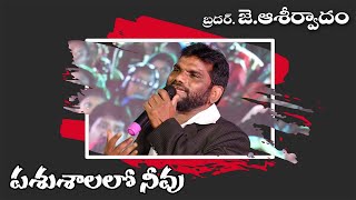 పసుశాలలో నీవు || Pasu saalalo Neevu Latest Telugu Christian Song || Bro. J. Aseervadham Songs