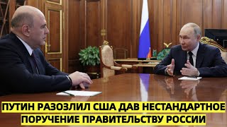 Кошмарный сценарий: Путин разозлил США, дав нестандартное поручение правительству России