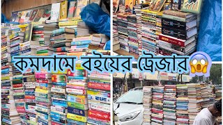 নীলক্ষেতের বইয়ের রাজ্য | ডিস্টিল ডিস্টিক বন্ধুরা বই কিনতে যাবা নাকি? Nilkhet Newmarket Book Shop