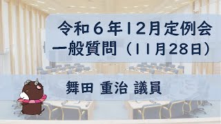 令和６年１１月２８日　舞田 重治 議員　一般質問