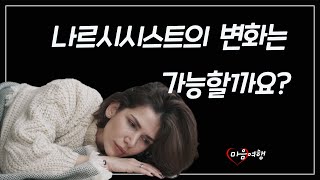 92. 나르시시스트의 개선 가능성과 개선 방법에 대해~💛