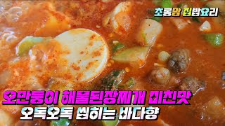 오만둥이 해물된장찌개 미친맛! #오독오독#씹히는#감칠맛최고