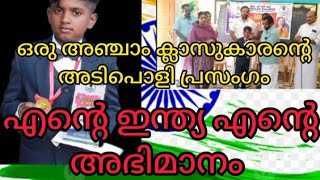 എൻ്റെ ഇന്ത്യ എൻ്റെ അഭിമാനം | My India is My Pride |  #wyd #independenceday  #benjaminpjoby #benjus