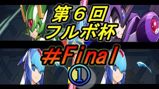 今年も遂に始まった第６回フルボ杯実況＃Final①【ロックマンXDiVE】