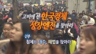 [특집 경제대담] 고비에 선 한국경제 성장엔진을 찾아라 - 2부