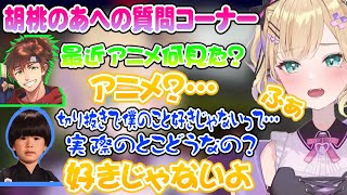 ヘンディーと乾伸一郎に質問攻めされる胡桃のあの反応が可愛すぎる【胡桃のあ/トナカイト/乾伸一郎/ぶいすぽ/切り抜き】