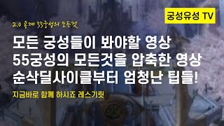 2.0 용계 55궁성 꿀팁 대방출 궁성의 모든것 가져가세요 최초공개 2번째 영상 궁성유성 아이온클래식