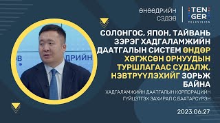 ХАДГАЛАМЖИЙН ДААТГАЛЫН КОРПОРАЦИЙН ГҮЙЦЭТГЭХ ЗАХИРАЛ | С.БААТАРСҮРЭН