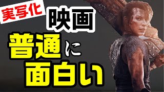 実写化成功のB級映画として超面白い映画『モンスターハンター』感想と解説 - ネタバレ注意 -