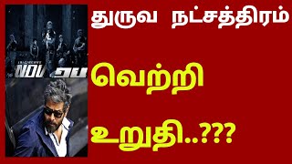 துருவ நட்சத்திரம் ரிலிஸ் வெற்றி உறுதி..??? | dhruva natchathiram | chiyaan vikram | DN | CK