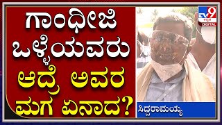 Siddaramaiah in Mysuru | ಮಹಾತ್ಮಾ ಗಾಂಧೀಜಿ ಒಳ್ಳೆಯವರು ಆದ್ರೆ ಅವರ ಮಗ ಏನಾದ? | BJP | CM Bommai | Tv9