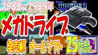 SEGA　メガドライブ　1988～1989年に発売されたカートリッジソフト　25作品　発売順