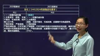 2021年一级建造师 《机电工程管理与实务》新教材 基础精讲班 HQ网校 赵金凤 新版教材变化解读