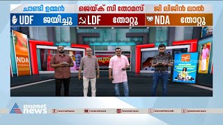 വോട്ടെണ്ണിയപ്പോള്‍ ഒരോ റൗണ്ടിലും എന്തായിരുന്നു ട്രന്‍ഡ് | Puthuppally Bypoll Result