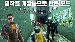 호불호가 극과 극으로 갈리는 하프라이프 2: OVERCHARGED 모드, 다시 해봤습니다. (방송 하이라이트)