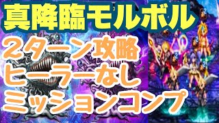 【FFBE】2ターンで沈める真降臨モルボル！！ヒーラーなんていらない！パワーこそ力！！