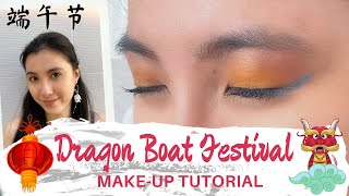 [端午節] Dragon Boat Festival Make-up Tutorial || ⟡ INSPIRE ME ⟡ HOLIDAYS