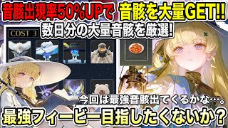 【鳴潮】数日間の努力！最強フィービー用の大量音骸を厳選してみた！！音骸出現率30%の恩恵はデカい。【めいちょう】#鳴潮