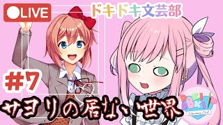 【ドキドキ文芸部】 #7 消えたサヨリの謎を追え❕【DDLC】