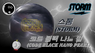 [Bowling_Review#124] Storm Code Black Nano PearlㅣTwo-Handed Bowling