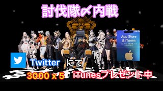 TwitterでiTunes3000 x 5 討伐隊〆内戦