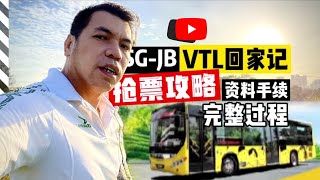 #vtl回家记 #vtl抢票攻略 #sg-jb完整vtl记录   【VTL回家记1】⚠️vtl抢票攻略+完整SG-JB手续资料过程｜两次来回经验｜06-03-2022